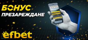 Бонус презареждане в ефбет