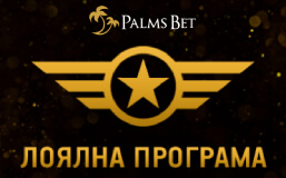 Програма за лоялни клиенти в Палмс Бет